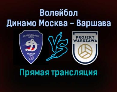 Волейбол Динамо Москва — Варшава прямая трансляция 1 декабря 2021 года