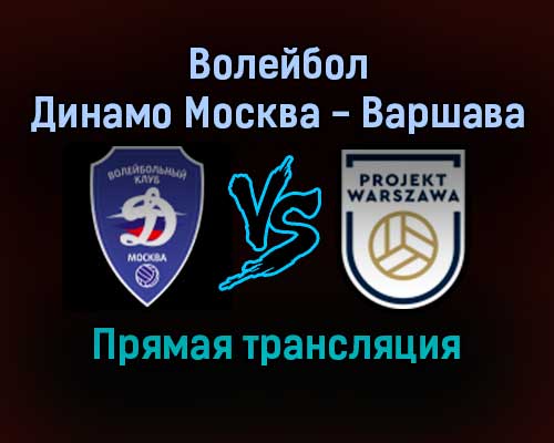 Волейбол Динамо Москва — Варшава прямая трансляция 1 декабря 2021 года Волейбол Динамо Москва — Варшава прямая трансляция 1 декабря 2021 года