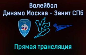 Волейбол Динамо Москва — Зенит СПб прямая трансляция 25 декабря 2021 года