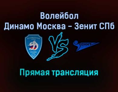Волейбол Динамо Москва — Зенит СПб прямая трансляция 25 декабря 2021 года