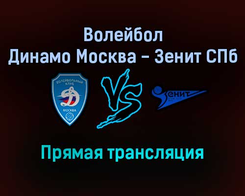 Волейбол Динамо Москва — Зенит СПб прямая трансляция 25 декабря 2021 года Волейбол Динамо Москва — Зенит СПб прямая трансляция 25 декабря 2021 года