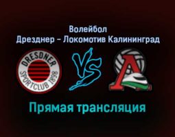 Волейбол Дрезднер — Локомотив Калининград