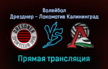Волейбол Дрезднер — Локомотив Калининград