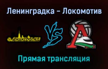 Волейбол Ленинградка — Локомотив прямая трансляция 27 декабря 2021 года