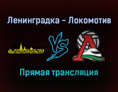 Волейбол Ленинградка — Локомотив прямая трансляция 27 декабря 2021 года