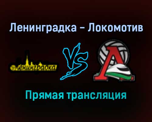 Волейбол Ленинградка — Локомотив прямая трансляция 27 декабря 2021 года