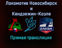 Волейбол Локомотив Новосибирск — Кендзежин-Козле прямая трансляция 14 декабря 2021 года