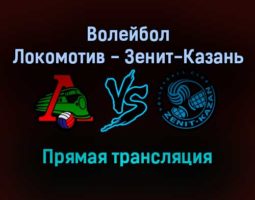 Волейбол Локомотив — Зенит-Казань прямая трансляция 25 декабря 2021 года