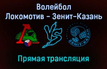 Волейбол Локомотив — Зенит-Казань прямая трансляция 25 декабря 2021 года
