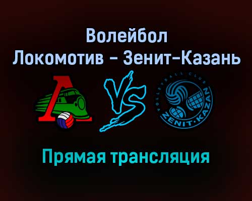 Волейбол Локомотив — Зенит-Казань прямая трансляция 25 декабря 2021 года