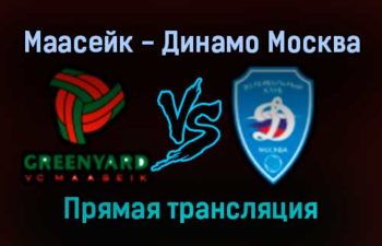 Волейбол Маасейк — Динамо Москва прямая трансляция 14 декабря 2021 года