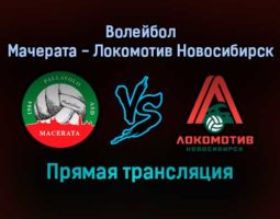 Волейбол Мачерата — Локомотив Новосибирск прямая трансляция 1 декабря 2021 года
