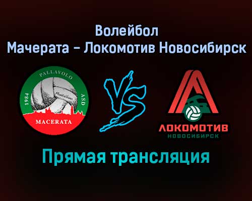 Волейбол Мачерата — Локомотив Новосибирск прямая трансляция 1 декабря 2021 года Волейбол Мачерата — Локомотив Новосибирск прямая трансляция 1 декабря 2021 года