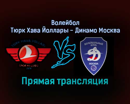 Волейбол Тюрк Хава Йоллары — Динамо Москва прямая трансляция 8 декабря 2021 года Волейбол Тюрк Хава Йоллары — Динамо Москва прямая трансляция 8 декабря 2021 года