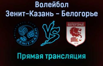 Волейбол Зенит-Казань — Белогорье прямая трансляция 19 декабря 2021 года