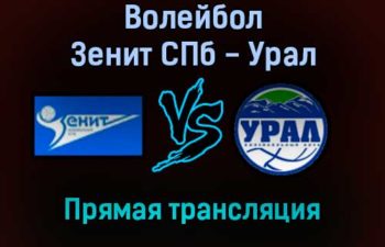 Волейбол Зенит СПб — Урал прямая трансляция 7 декабря 2021 года
