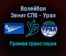 Волейбол Зенит СПб — Урал прямая трансляция 7 декабря 2021 года