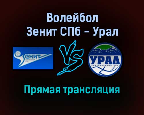 Волейбол Зенит СПб — Урал прямая трансляция 7 декабря 2021 года Волейбол Зенит СПб — Урал прямая трансляция 7 декабря 2021 года