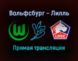 Вольфсбург — Лилль прямая трансляция 8 декабря 2021 года