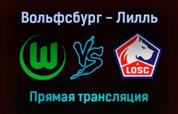 Вольфсбург — Лилль прямая трансляция 8 декабря 2021 года