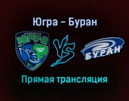 Югра — Буран прямая трансляция 7 декабря 2021 года