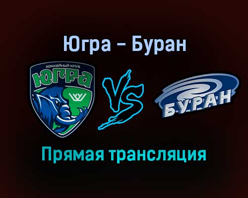 Югра — Буран прямая трансляция 7 декабря 2021 года