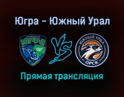 Югра — Южный Урал прямая трансляция 29 декабря 2021 года