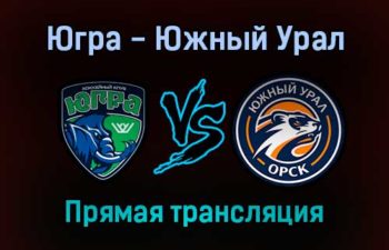 Югра — Южный Урал прямая трансляция 29 декабря 2021 года