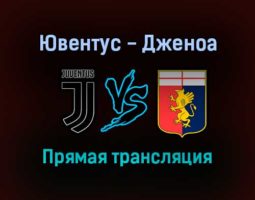 Ювентус — Дженоа прямая трансляция 5 декабря 2021 года