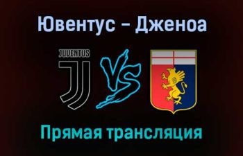 Ювентус — Дженоа прямая трансляция 5 декабря 2021 года