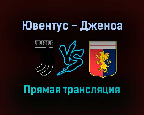 Ювентус — Дженоа прямая трансляция 5 декабря 2021 года Ювентус — Дженоа прямая трансляция 5 декабря 2021 года