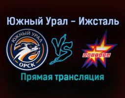 Южный Урал — Ижсталь прямая трансляция 13 декабря 2021 года