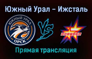 Южный Урал — Ижсталь прямая трансляция 13 декабря 2021 года