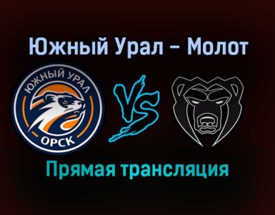 Южный Урал — Молот прямая трансляция 17 декабря 2021 года