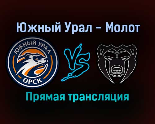 Южный Урал — Молот прямая трансляция 17 декабря 2021 года Южный Урал — Молот прямая трансляция 17 декабря 2021 года