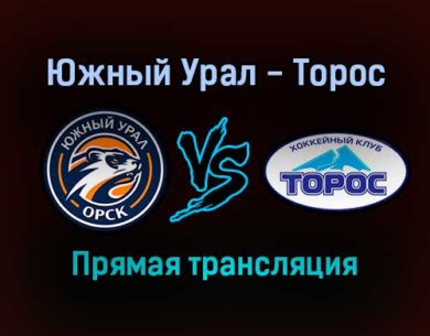 Южный Урал — Торос прямая трансляция 15 декабря 2021 года