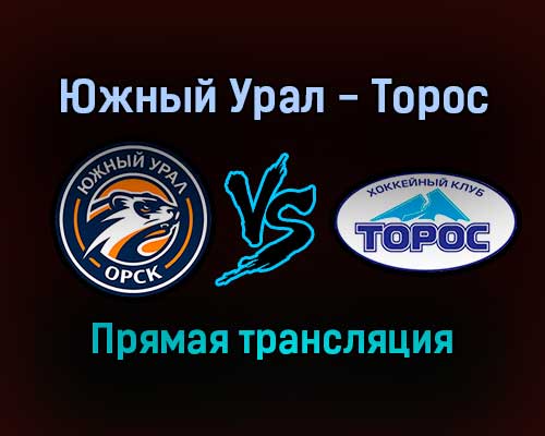 Южный Урал — Торос прямая трансляция 15 декабря 2021 года Южный Урал — Торос прямая трансляция 15 декабря 2021 года