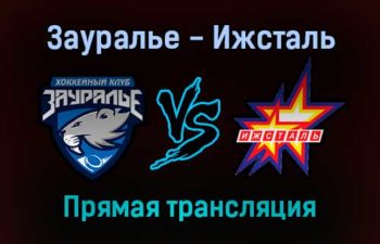 Зауралье — Ижсталь прямая трансляция 17 декабря 2021 года