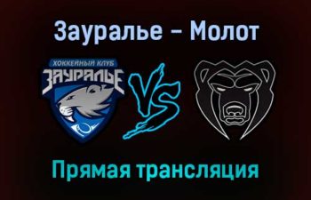 Зауралье — Молот прямая трансляция 13 декабря 2021 года