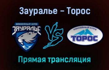 Зауралье — Торос прямая трансляция 11 декабря 2021 года