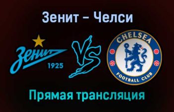 Зенит — Челси прямая трансляция 8 декабря 2021 года
