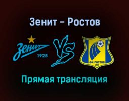 Зенит — Ростов прямая трансляция 3 декабря 2021 года