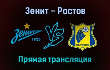Зенит — Ростов прямая трансляция 3 декабря 2021 года