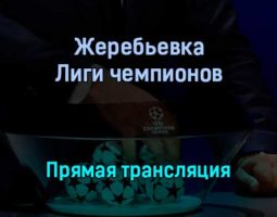 Жеребьевка Лиги чемпионов 1/8 финала прямая трансляция 13 декабря 2021 года