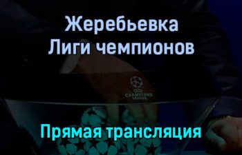 Жеребьевка Лиги чемпионов 1/8 финала прямая трансляция 13 декабря 2021 года