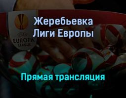 Жеребьевка Лиги Европы раунда плей-офф прямая трансляция 13 декабря 2021 года