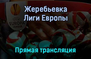 Жеребьевка Лиги Европы раунда плей-офф прямая трансляция 13 декабря 2021 года