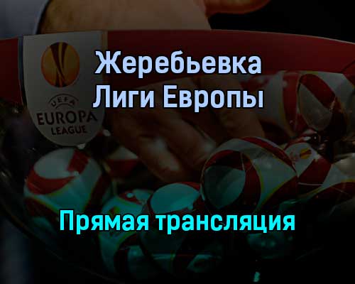 Жеребьевка Лиги Европы раунда плей-офф прямая трансляция 13 декабря 2021 года Жеребьевка Лиги Европы раунда плей-офф прямая трансляция 13 декабря 2021 года