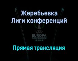 Жеребьевка Лиги конференций раунда плей-офф прямая трансляция 13 декабря 2021 года