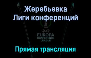 Жеребьевка Лиги конференций раунда плей-офф прямая трансляция 13 декабря 2021 года